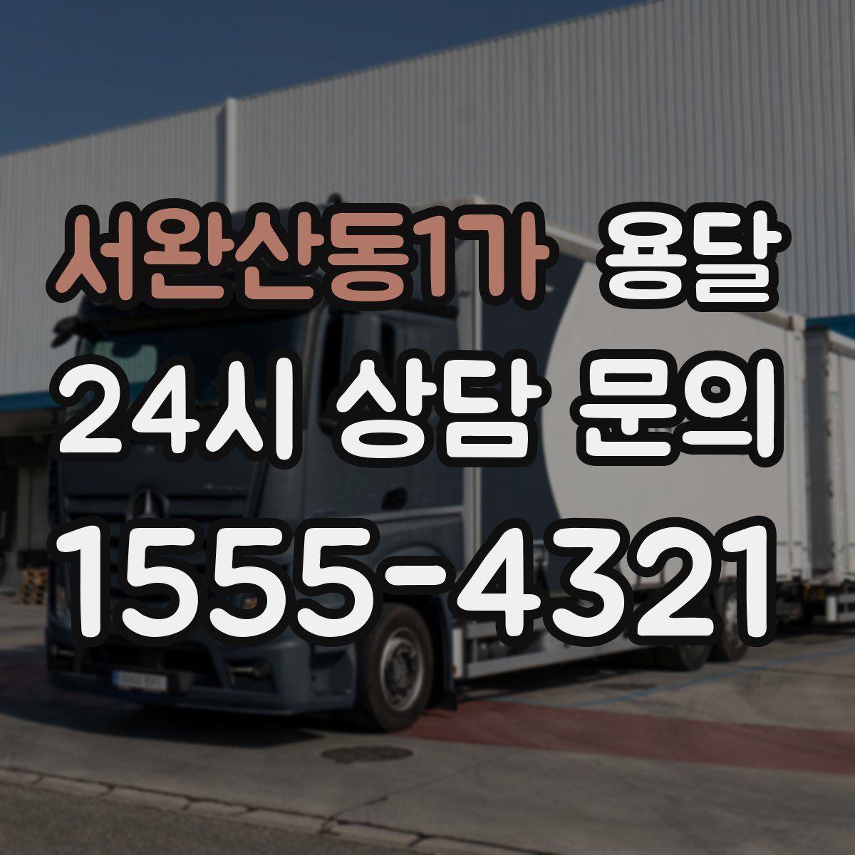 서완산동1가 용달