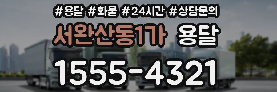 서완산동1가 용달