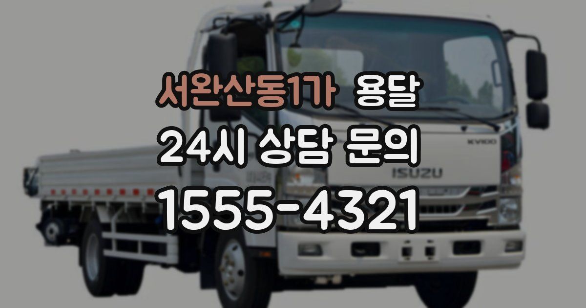 서완산동1가 용달