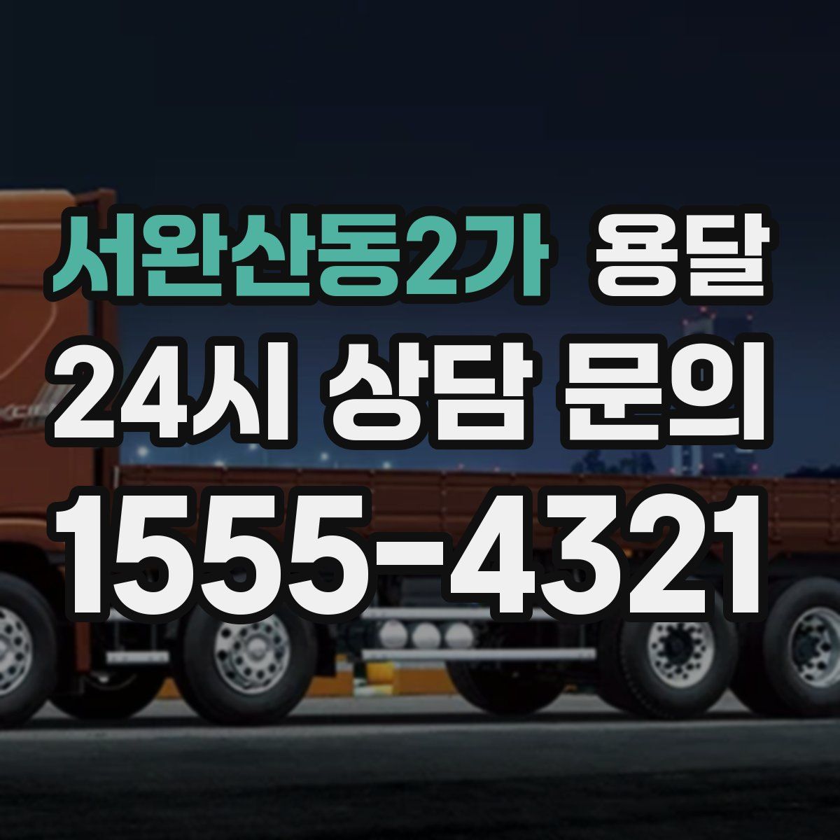 서완산동2가 용달