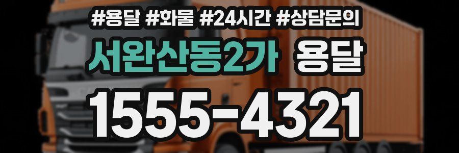 서완산동2가 용달