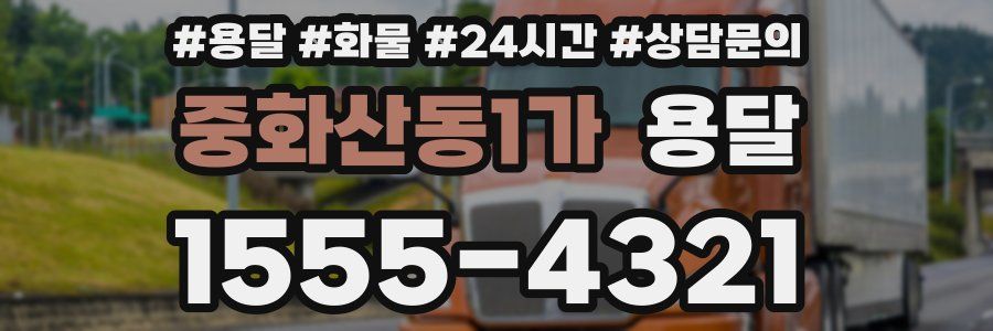 중화산동1가 용달