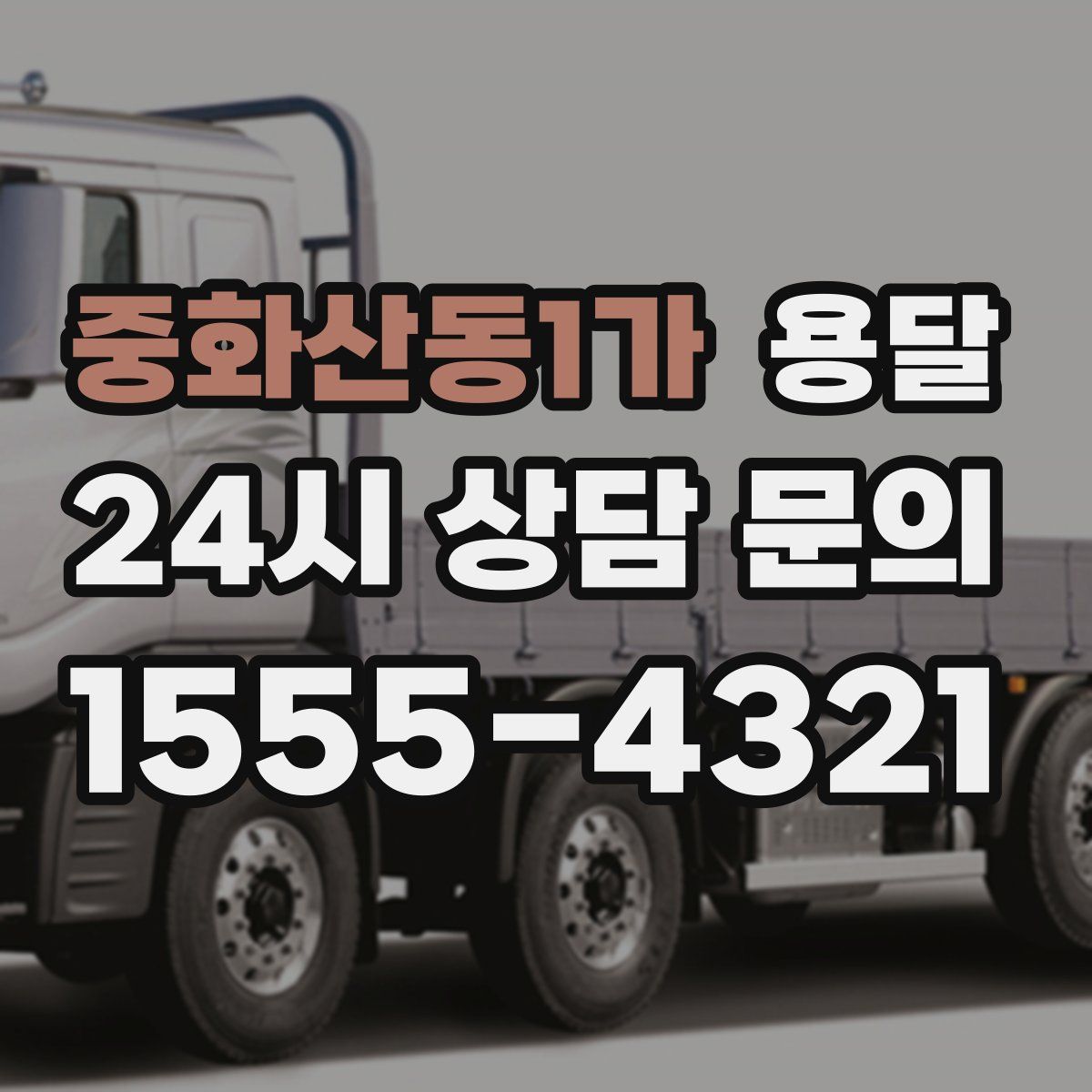 중화산동1가 용달