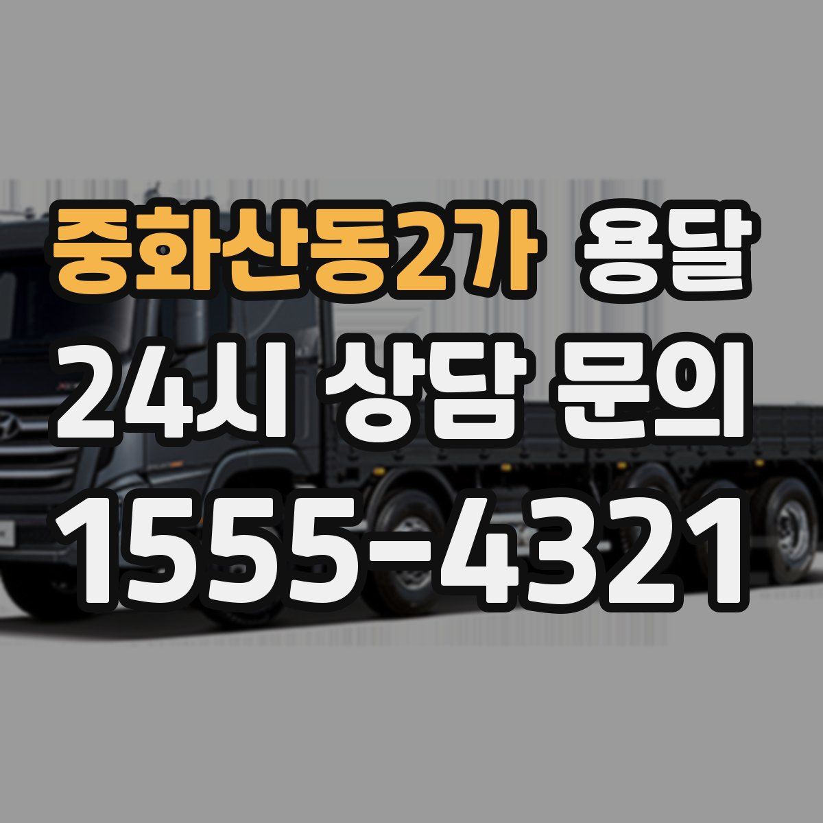 중화산동2가 용달