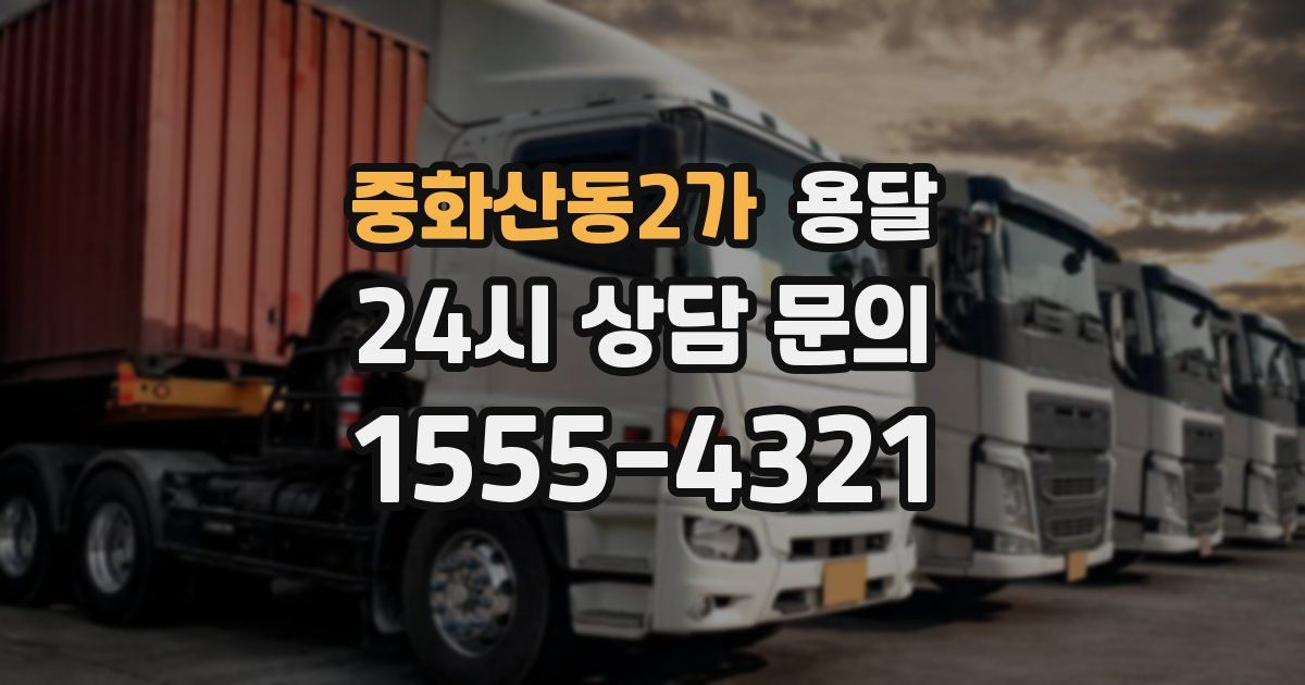 중화산동2가 용달