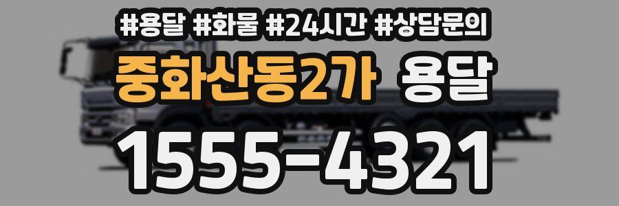 중화산동2가 용달