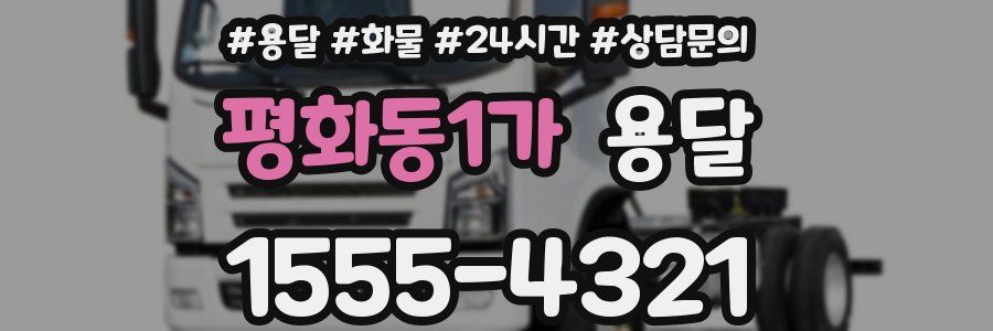 평화동1가 용달