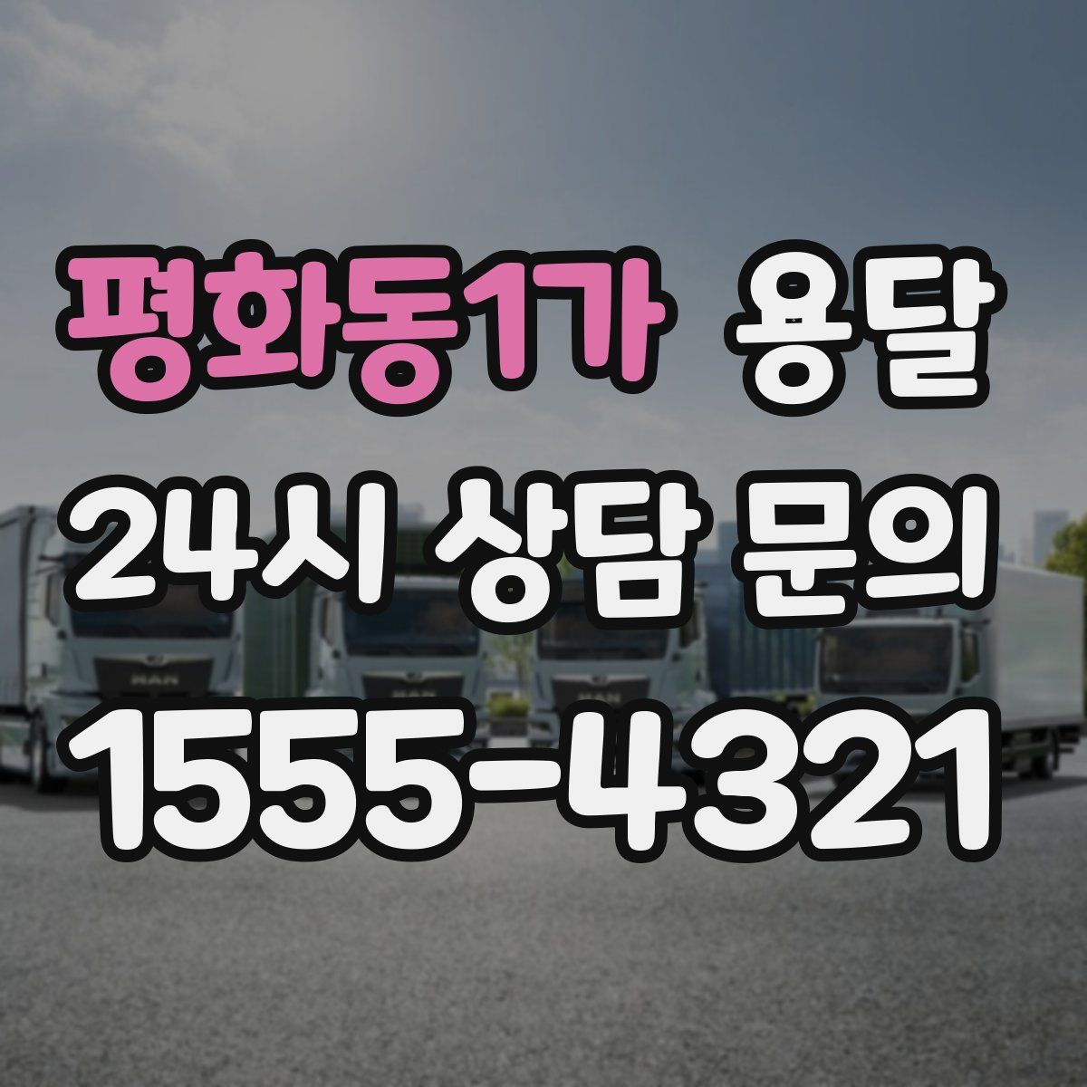 평화동1가 용달