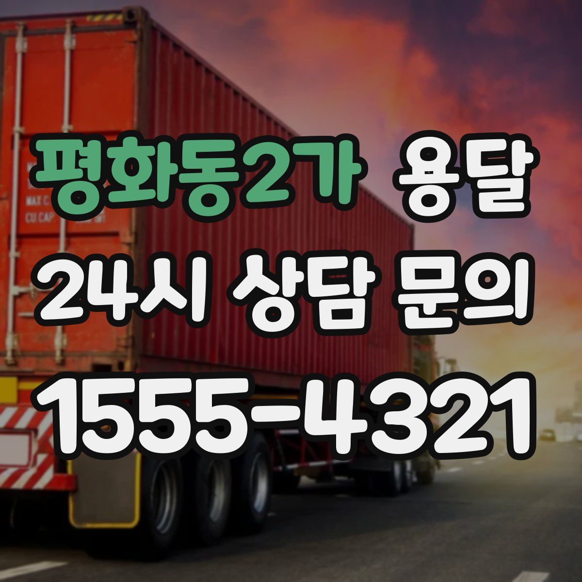 평화동2가 용달