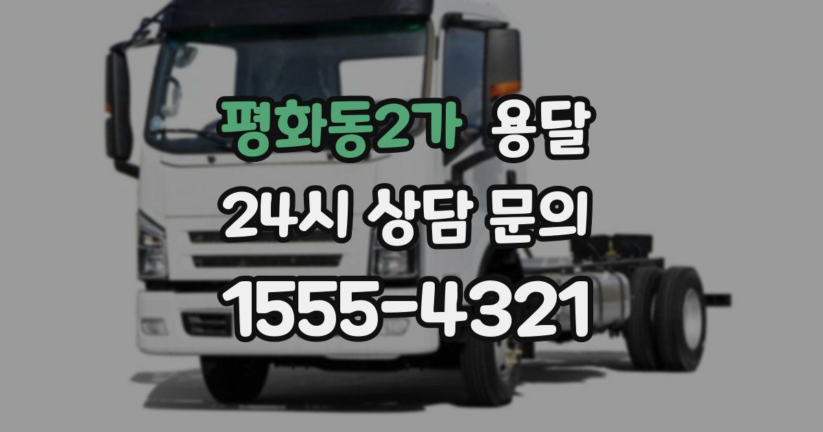 평화동2가 용달