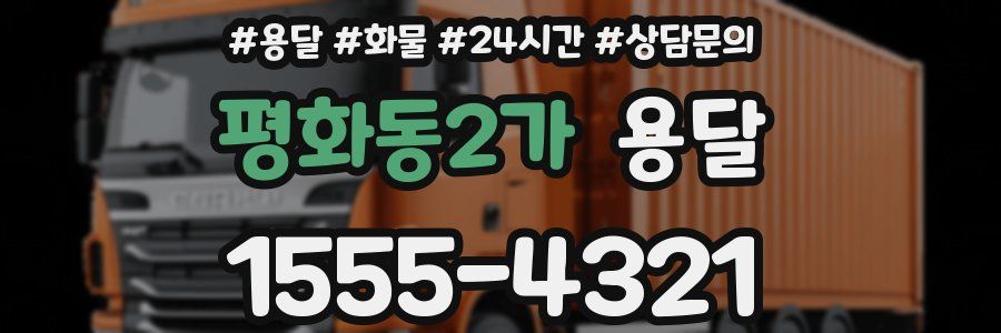 평화동2가 용달