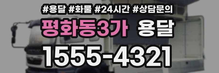 평화동3가 용달