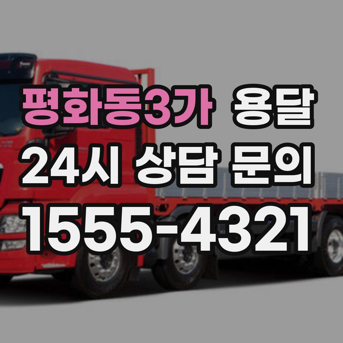 평화동3가 용달