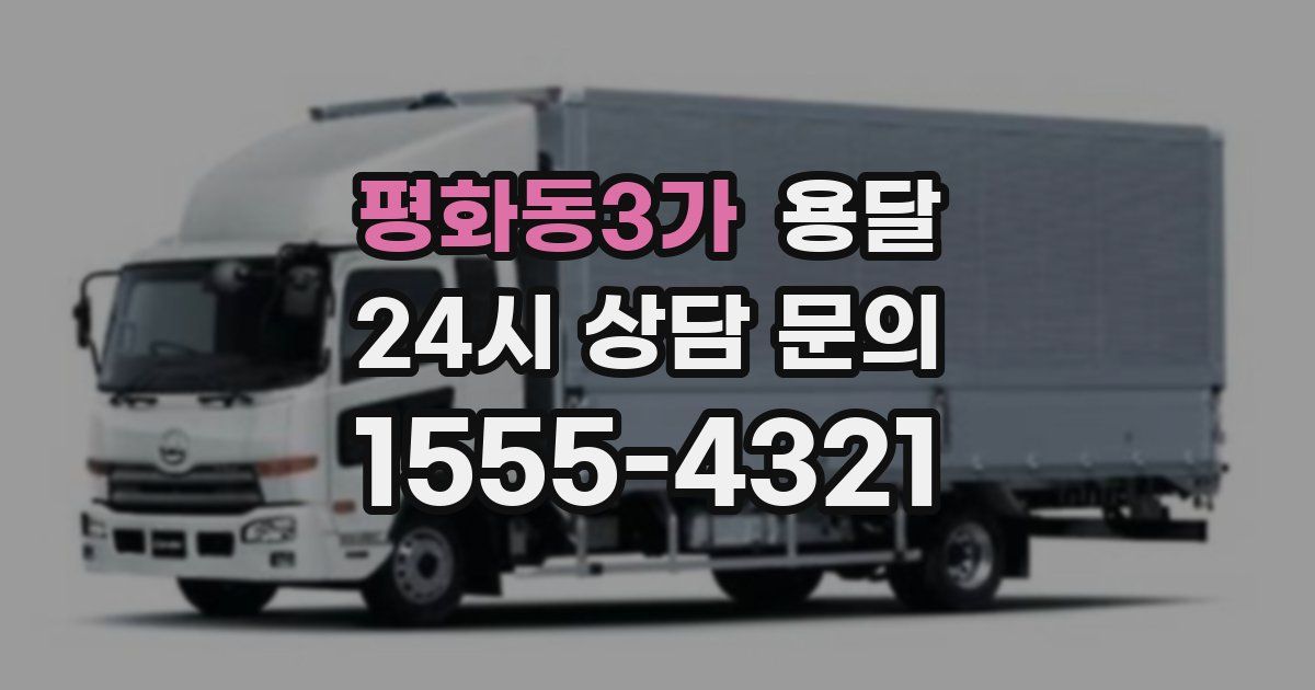 평화동3가 용달