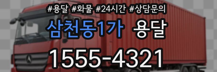 삼천동1가 용달