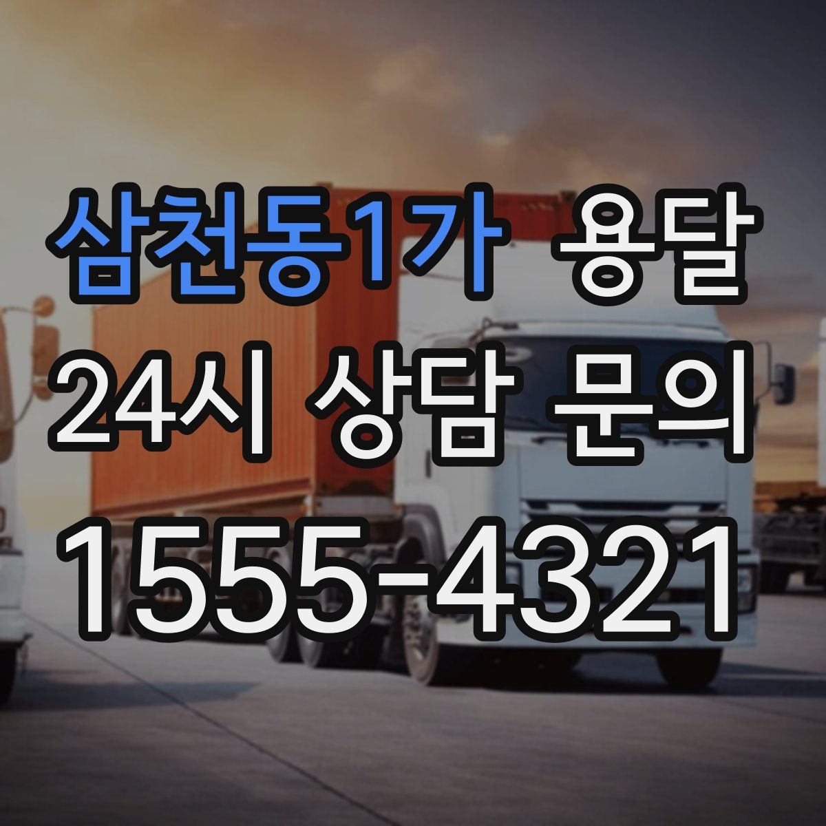 삼천동1가 용달