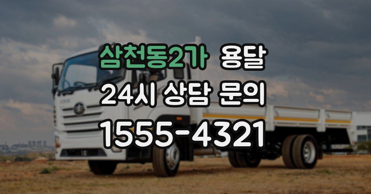 삼천동2가 용달