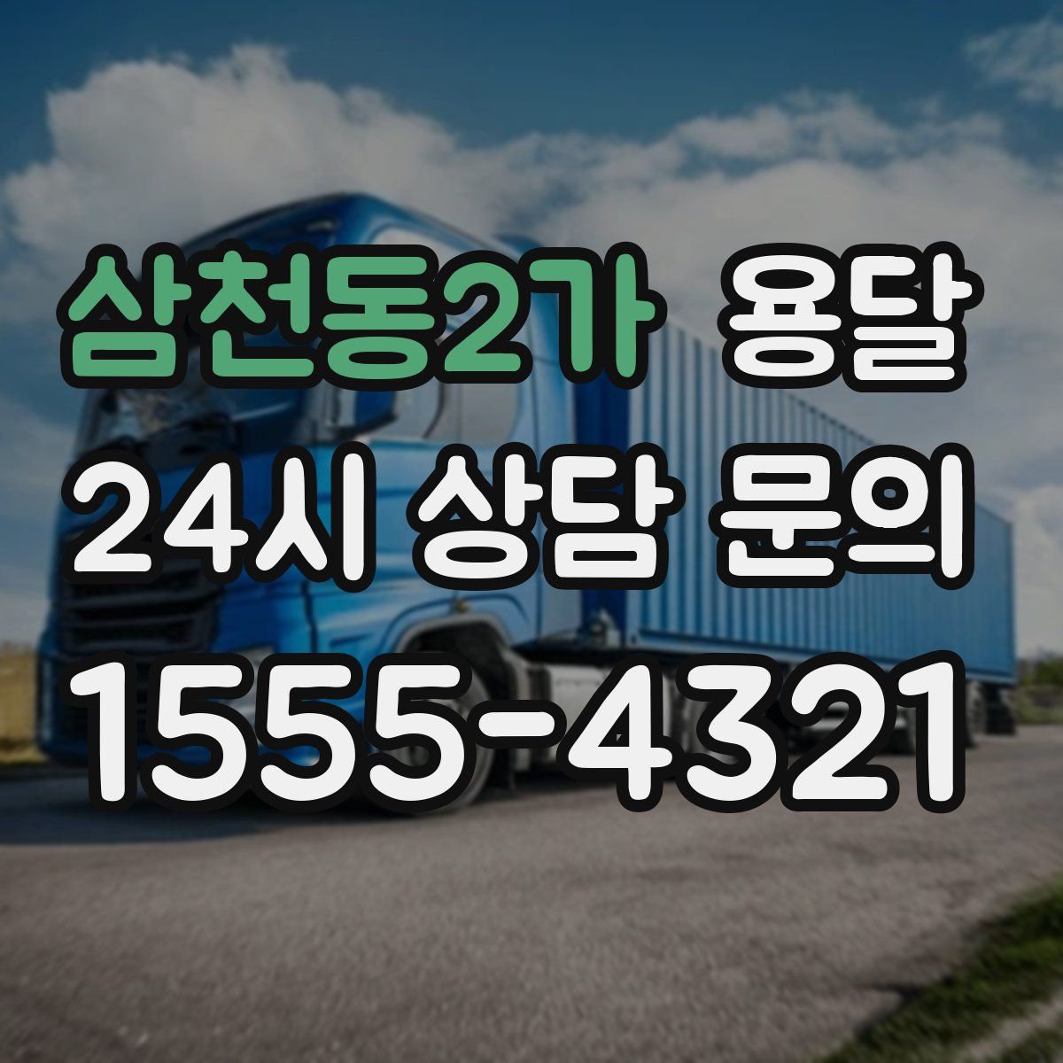 삼천동2가 용달