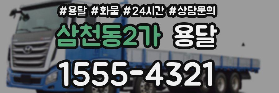 삼천동2가 용달