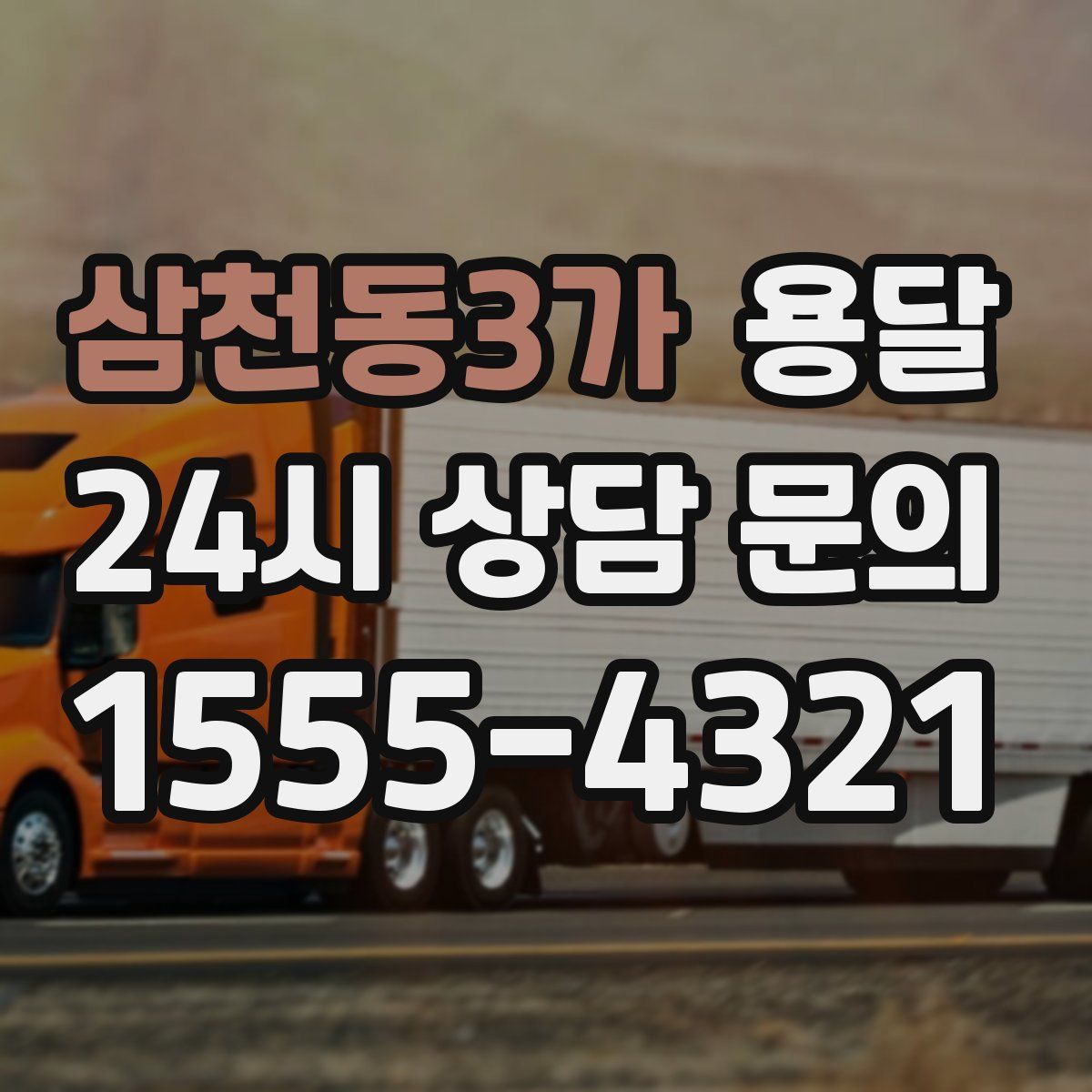 삼천동3가 용달