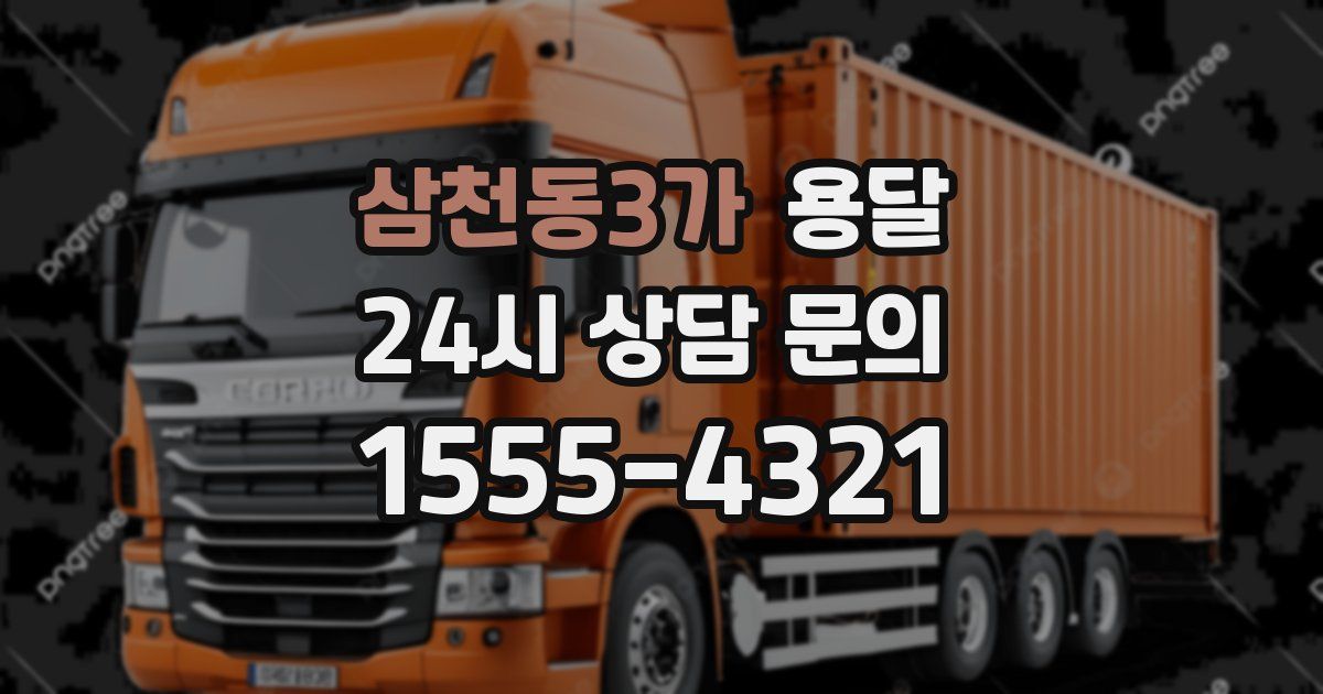 삼천동3가 용달