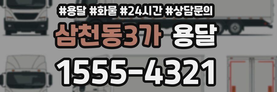 삼천동3가 용달