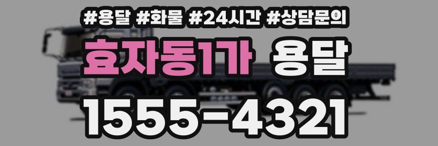 효자동1가 용달