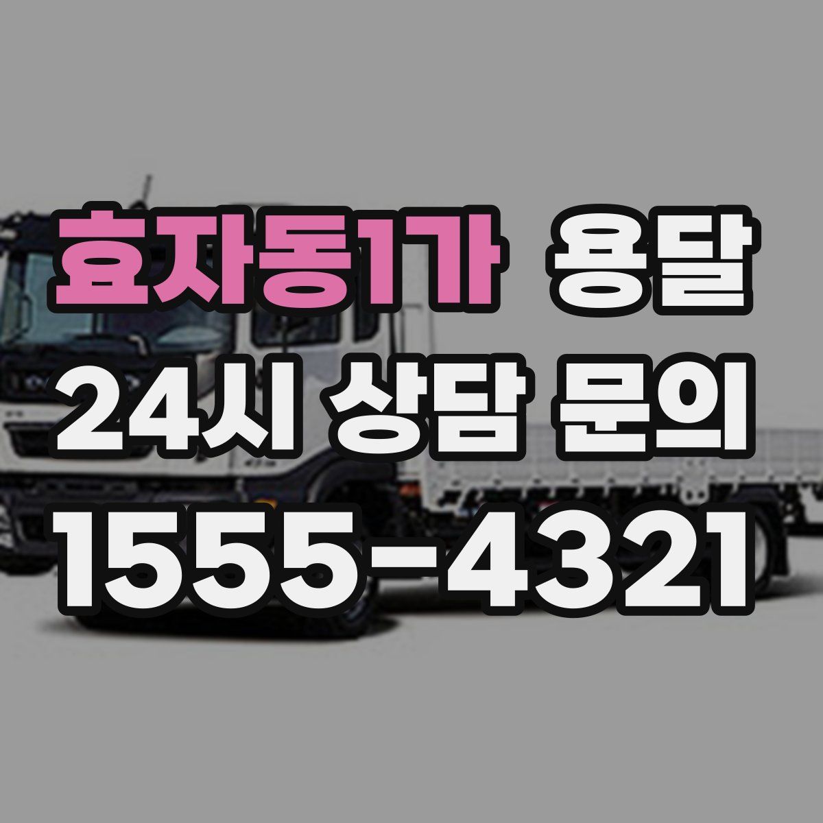 효자동1가 용달