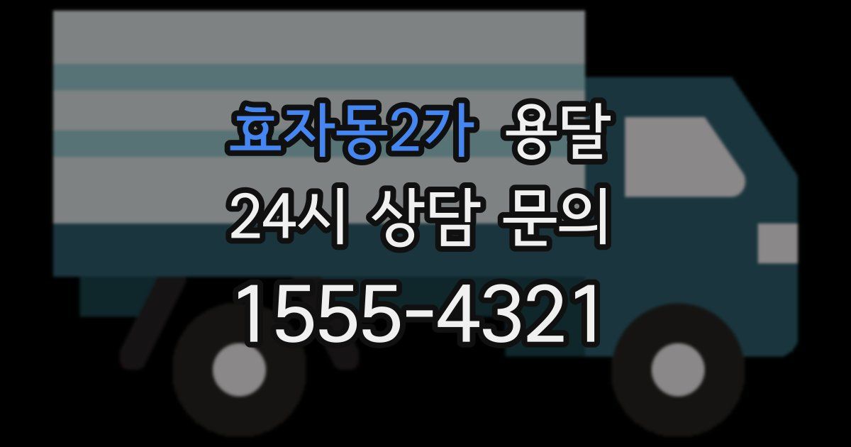 효자동2가 용달