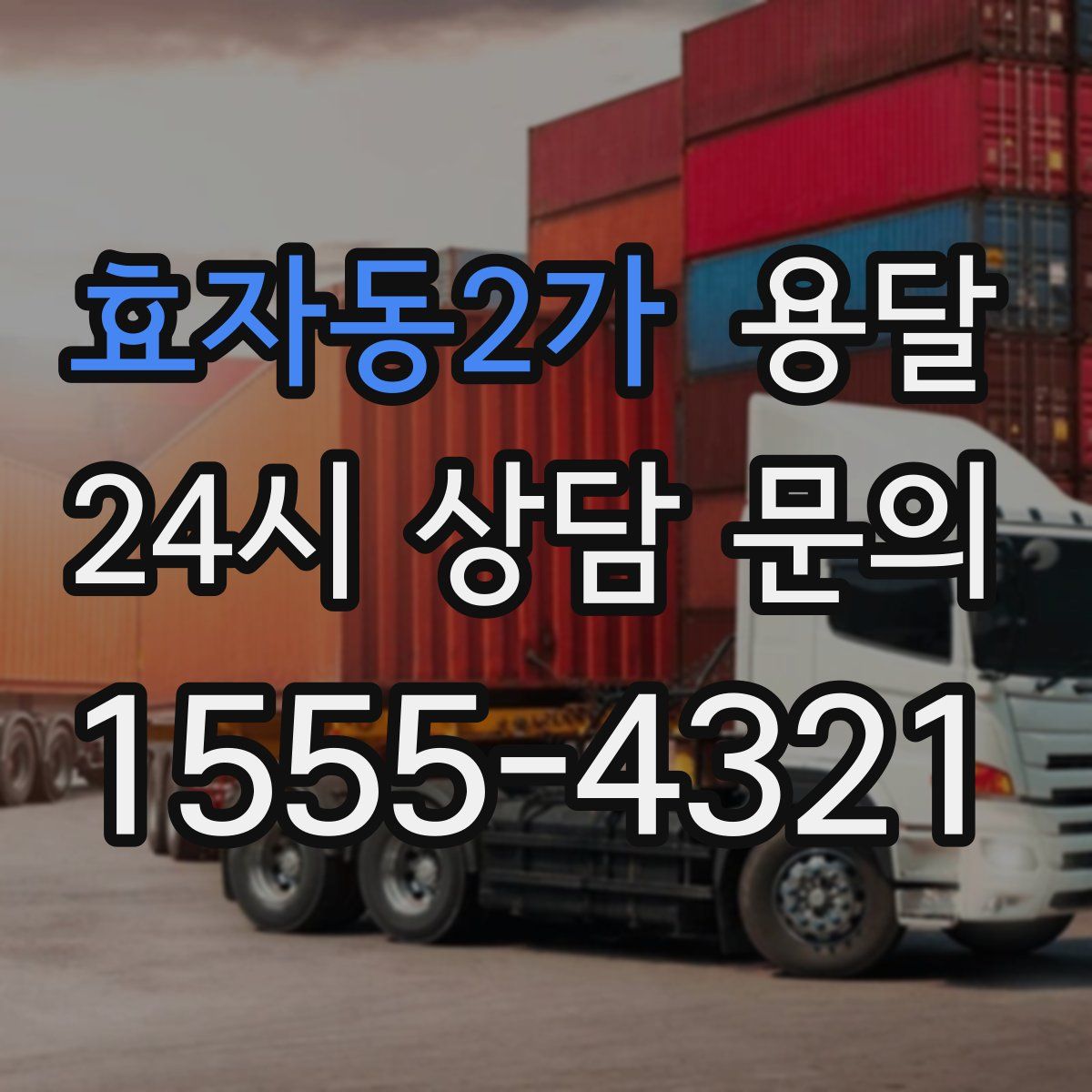 효자동2가 용달