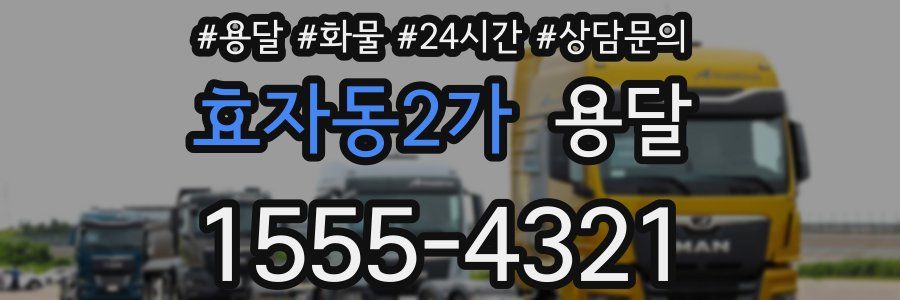 효자동2가 용달