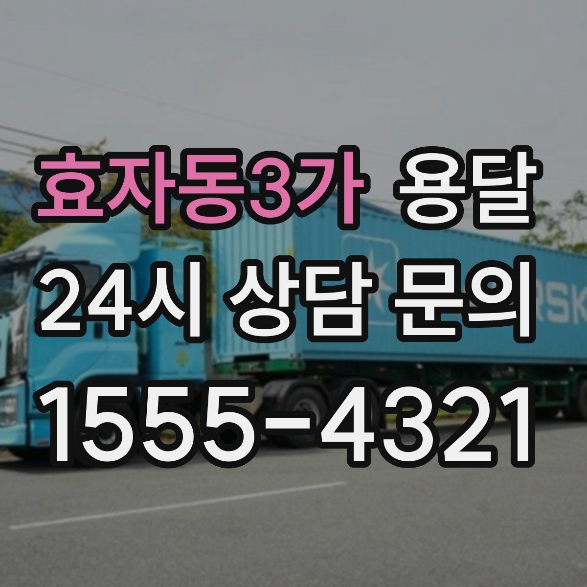 효자동3가 용달