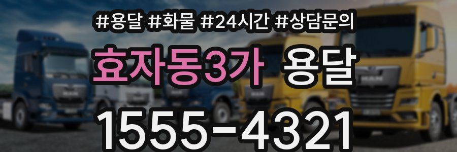 효자동3가 용달