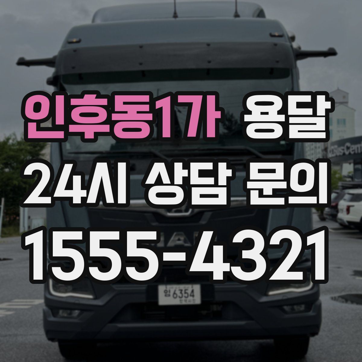 인후동1가 용달