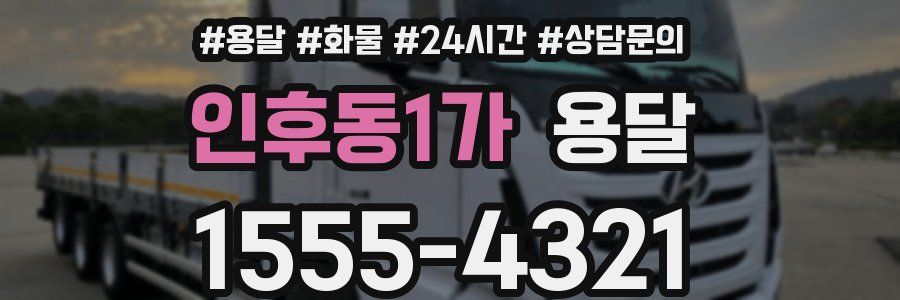 인후동1가 용달