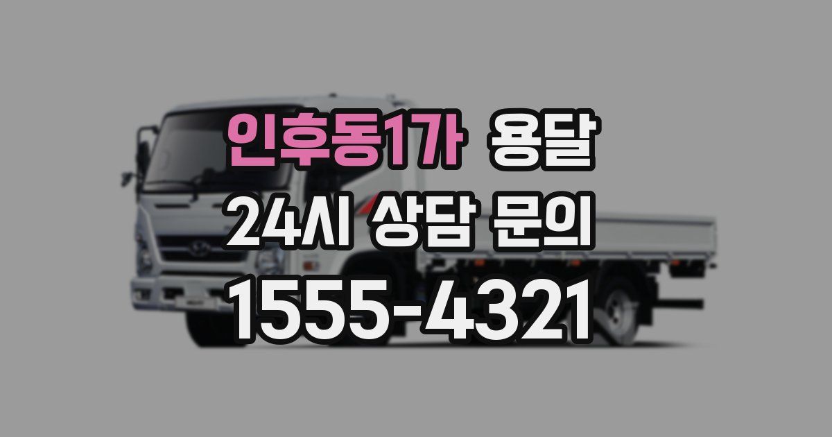 인후동1가 용달