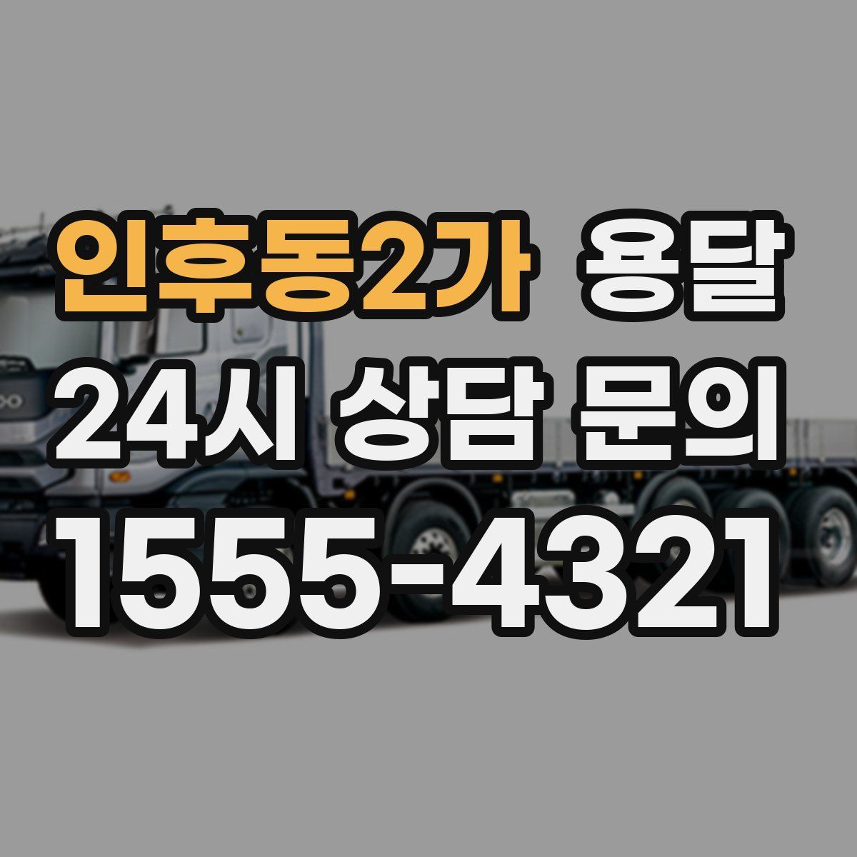 인후동2가 용달