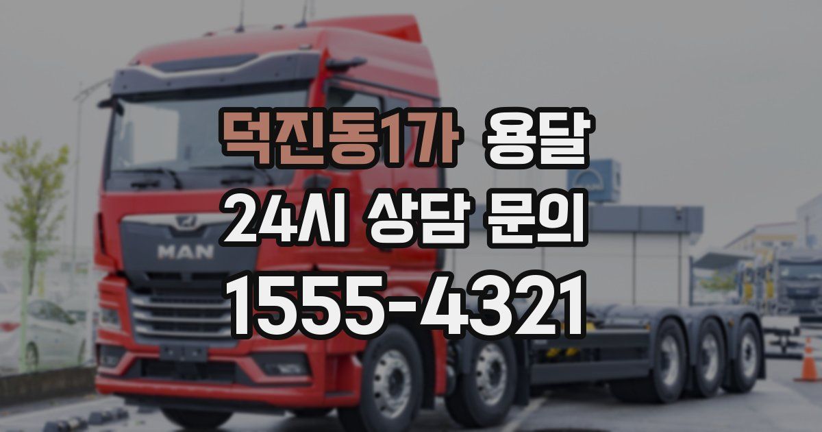 덕진동1가 용달