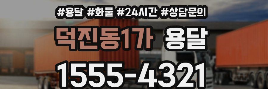 덕진동1가 용달