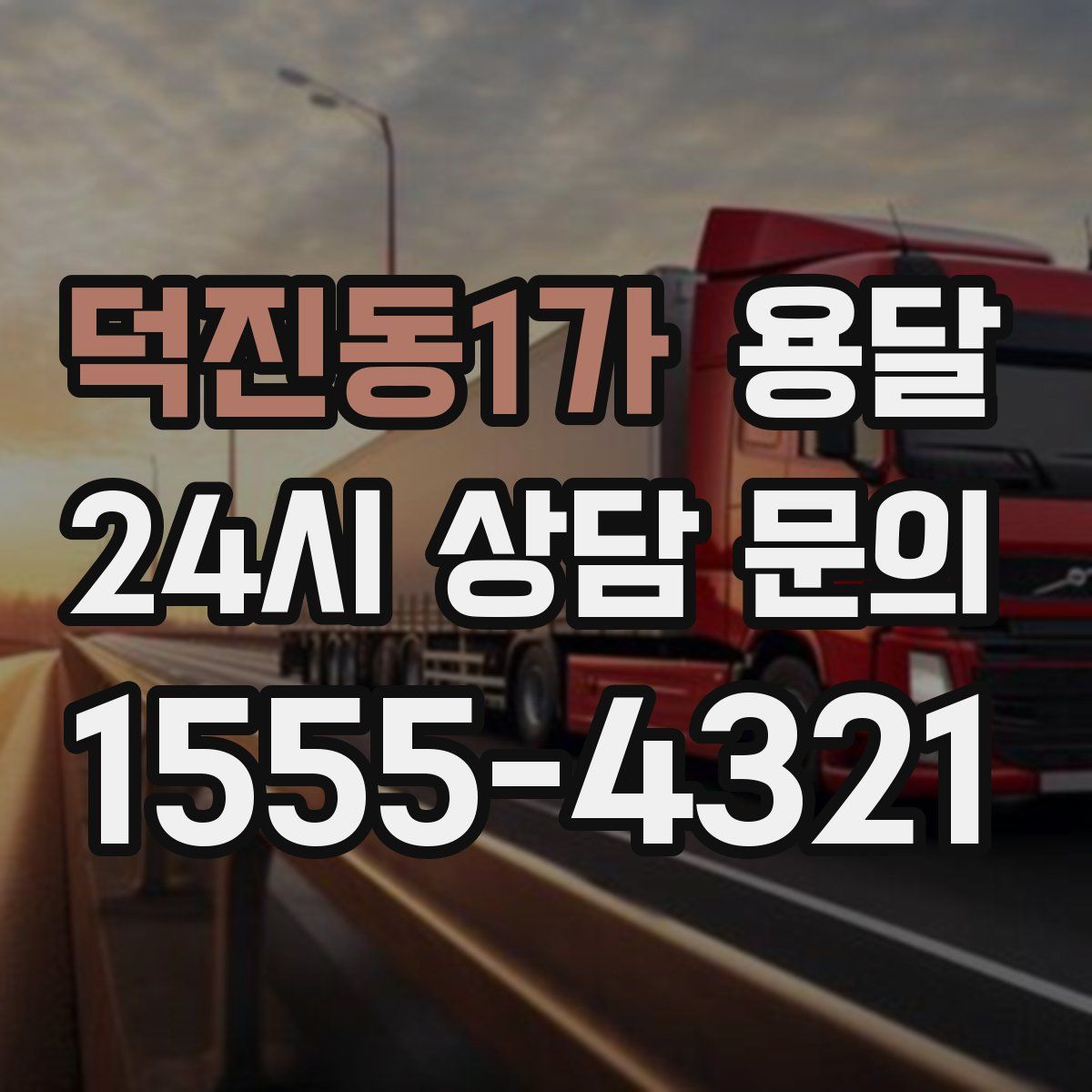 덕진동1가 용달