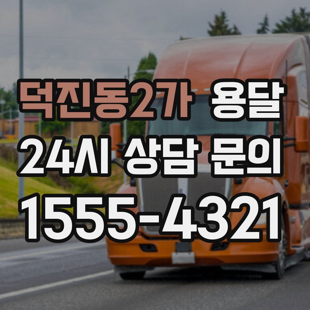 덕진동2가 용달