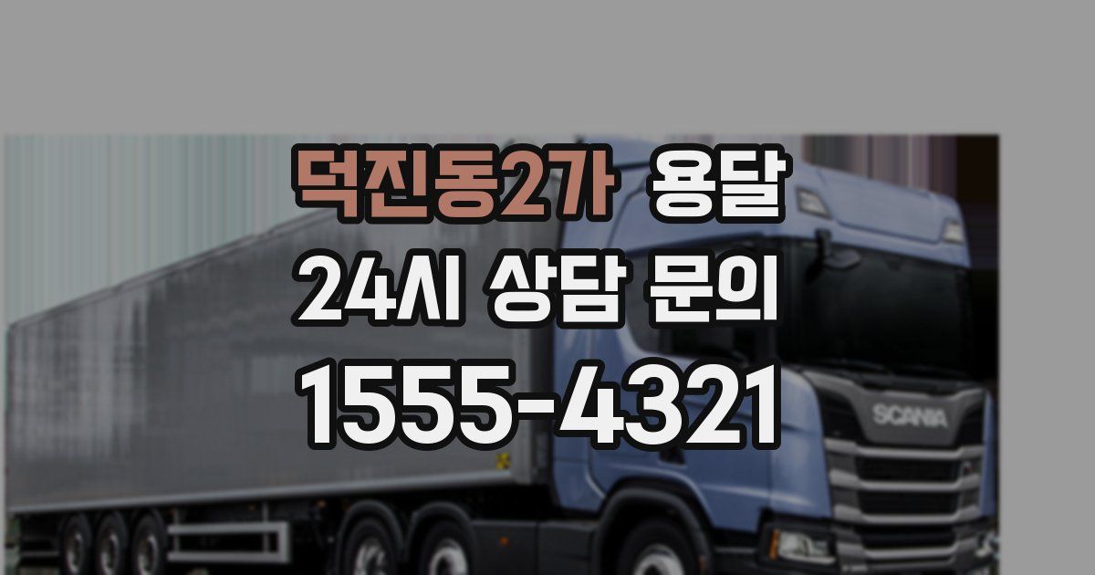 덕진동2가 용달