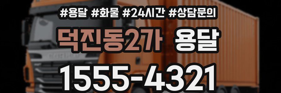 덕진동2가 용달