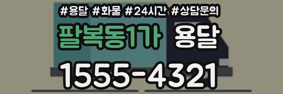 팔복동1가 용달