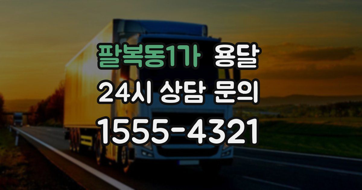 팔복동1가 용달