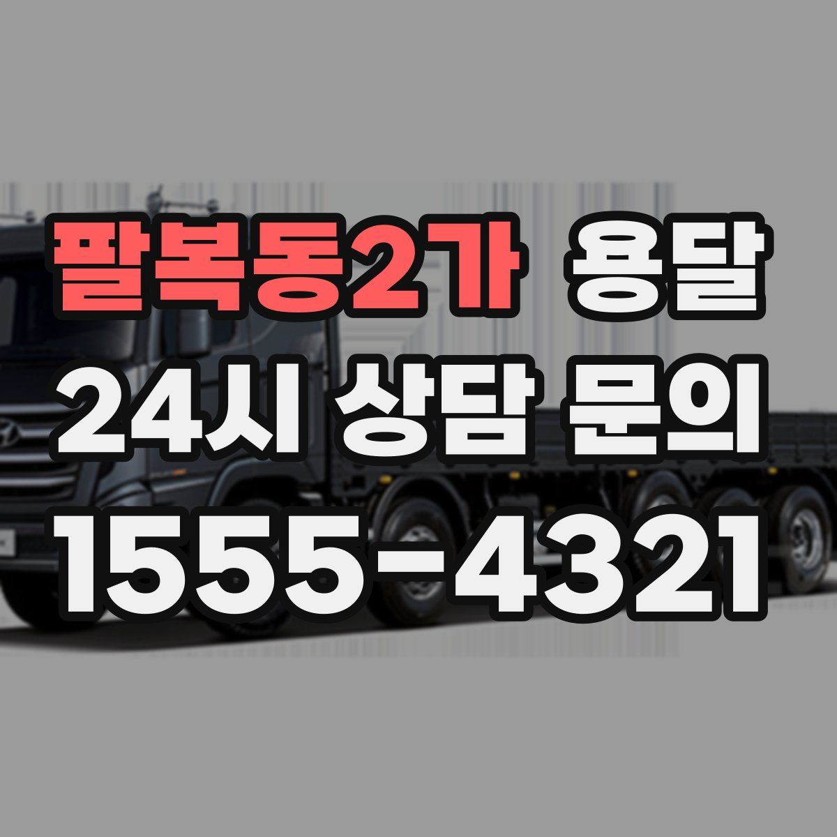 팔복동2가 용달