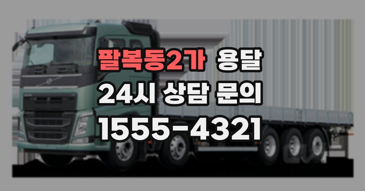 팔복동2가 용달