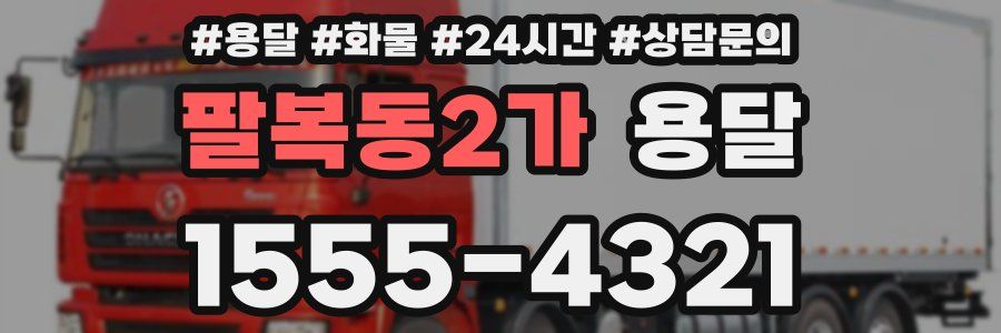 팔복동2가 용달