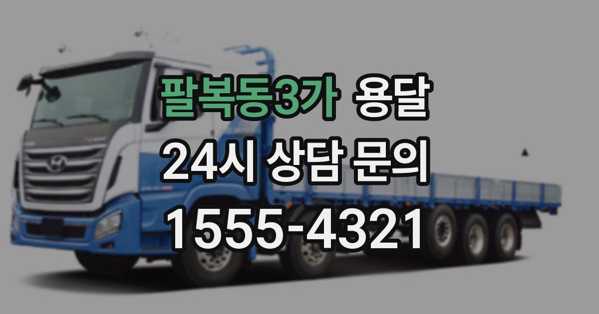 팔복동3가 용달