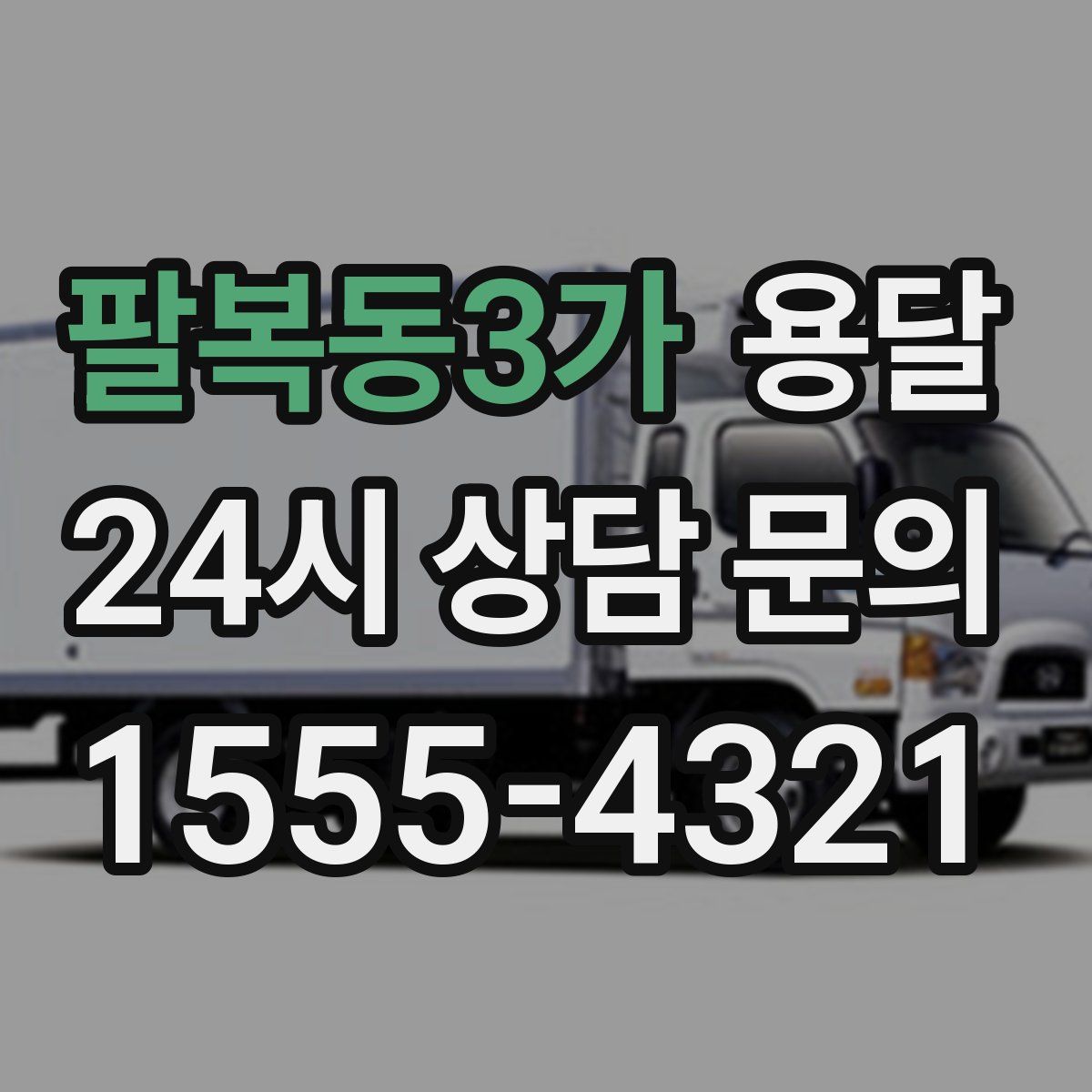 팔복동3가 용달